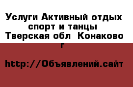 Услуги Активный отдых,спорт и танцы. Тверская обл.,Конаково г.